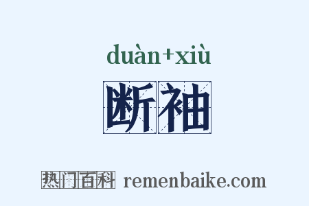 断袖是什么意思的图片